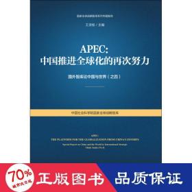 apec:中国推进全球化的再次努力 经济理论、法规 王灵桂主编