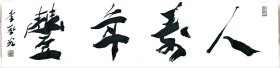 李风光书法2