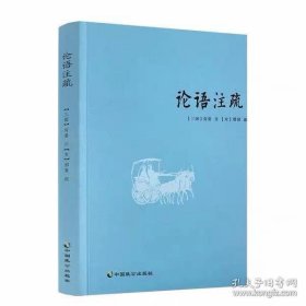 论语注