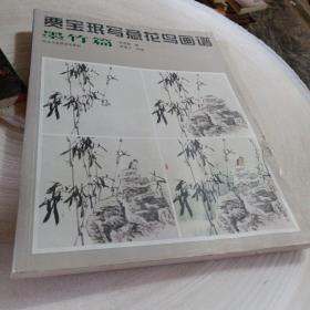 正版实拍：贾宝珉写意花鸟画谱：墨竹篇