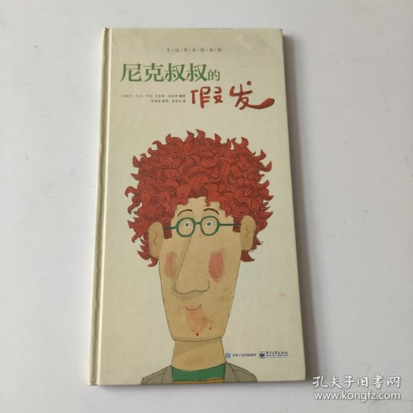 尼克叔叔的假发