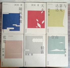 阿来：机村史诗（全6册）：随风飘散，天火，达瑟与达戈，荒芜，轻雷，空山