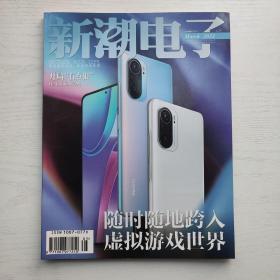 新潮電子2021年3月上