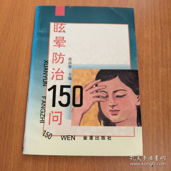 眩晕防治150问