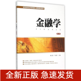 金融學(xué)(第3版)