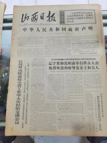 山西日报 1972年5月12日 四版全，折叠发货
