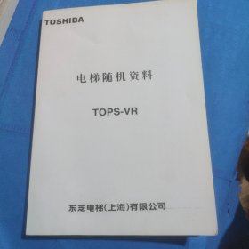 TOPS-VR东芝电梯随机资料