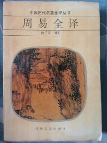 周易全译