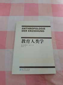 教育人类学【内页有些划线笔记】