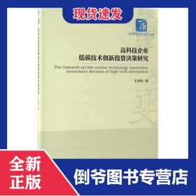 高科技企業(yè)低碳技術(shù)創(chuàng)新投資決策研究/經(jīng)濟(jì)管理學(xué)術(shù)文庫(kù) 9787509639955