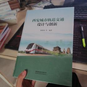 西安城市轨道交通设计与创新