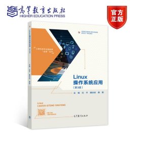Linux操作系统应用（第3版）