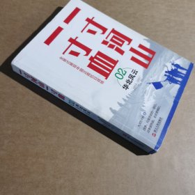 一寸河山一寸血.2华北风云（新版）