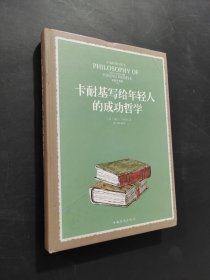 卡耐基写给年轻人的成功哲学
