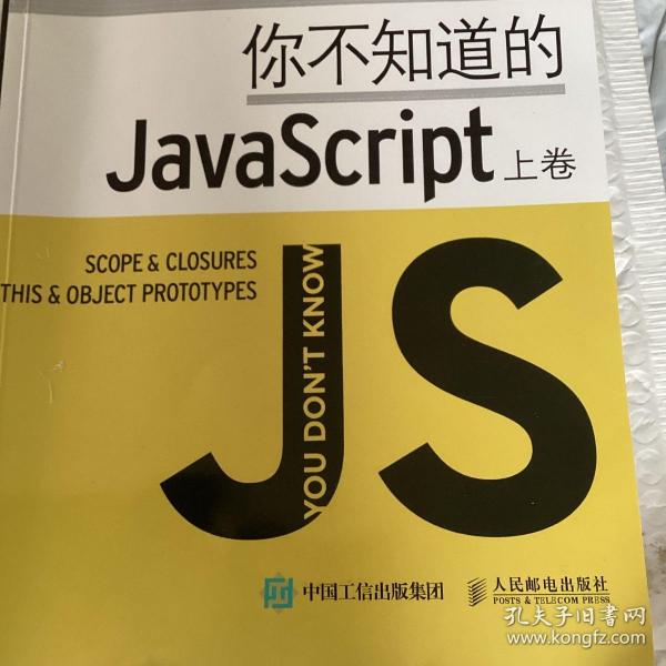 你不知道的JavaScript（上卷）