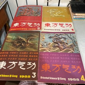 东方气功1988年（1.2.3.4期 四本合售）