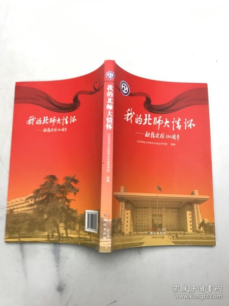 我的北师大情怀:献给建校110周年