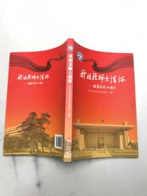 我的北师大情怀:献给建校110周年