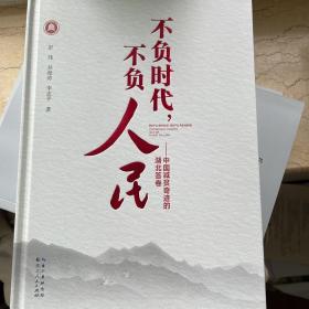 不负时代，不负人民：中国减贫奇迹的湖北答卷