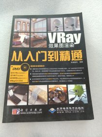 VRay效果图渲染从入门到精通（1DVD）