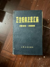 卫生防病法规汇编 1949-1988（上下册）（精装 有印章）