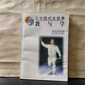 二十四式太极拳——教与学