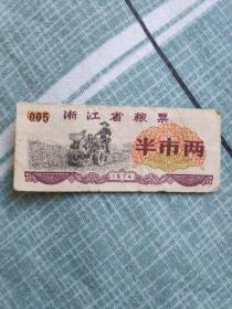 浙江省粮票，1974年，半市两