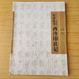 实用篆书:吴昌硕《西泠印社记》