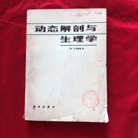 动态解剖与生理学
