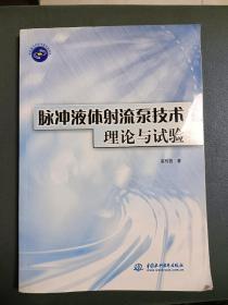 脉冲液体射流泵技术理论与试验