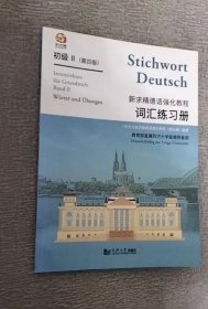 新求精德语强化教程（第4版）：词汇练习册（初级2）