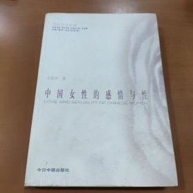 中国女性的感情与性