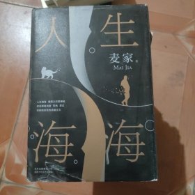 麦家：人生海海（茅盾文学奖得主麦家2019年强力之作）