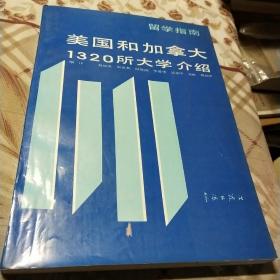 美国和加拿大1320所大学介绍