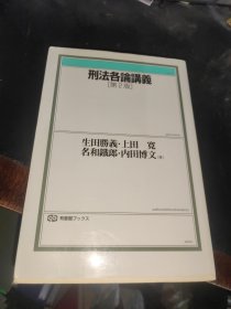 刑法各论讲义 第2版 日文我、原版