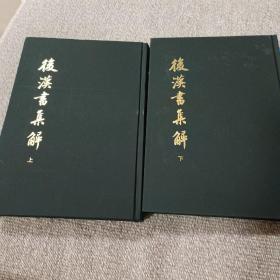 后汉书集解（全二册）