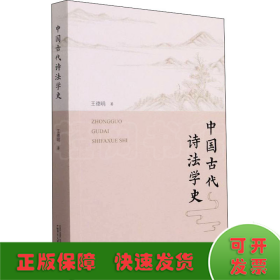中國古代詩法學(xué)史