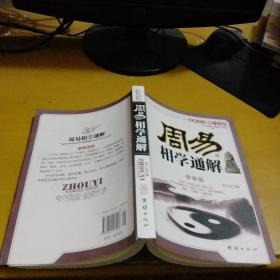 周易相学通解