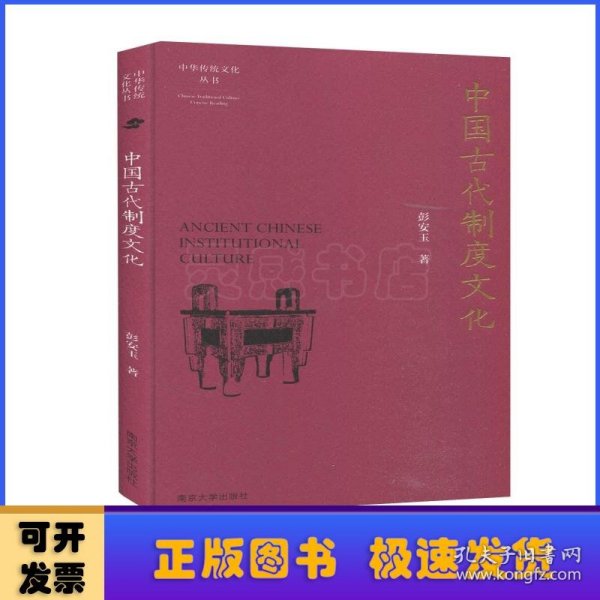 （中华传统文化丛书）中国古代制度文化