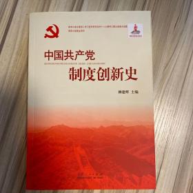 中国共产党制度创新史（平装）