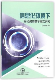 信息化环境下移动课堂教学模式研究