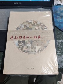 济南非遗传人撷英 上下册/Y6