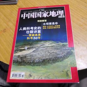 中国国家地理特别策划青藏科考50年