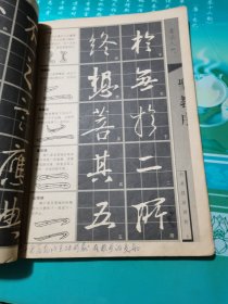 王羲之圣教序行书名帖临本