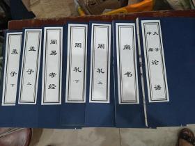 儒家经典（9册／函）