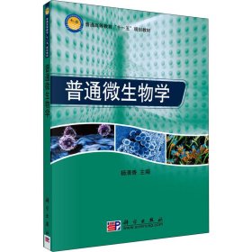 普通高等教育“十一五”规划教材：普通微生物学