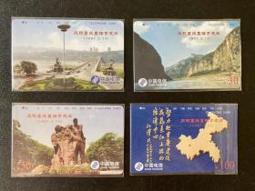 中国电信磁卡一套4张 庆祝重庆直辖市成立 全新无孔1997年6月