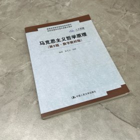 马克思主义哲学原理（第5版·数字教材版）(高校思想政治理论课重点教材；普通高等教育国家级规划教材)