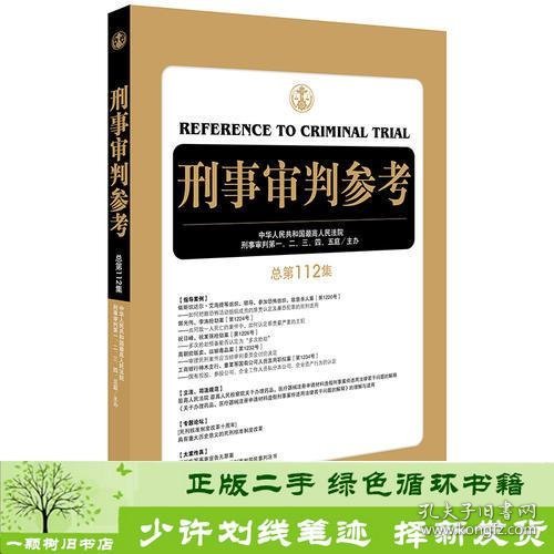 刑事审判参考（总第112集）