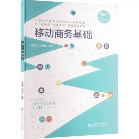 移动商务基础 ，北京师范大学出版社，张成武,刘晓艳 编